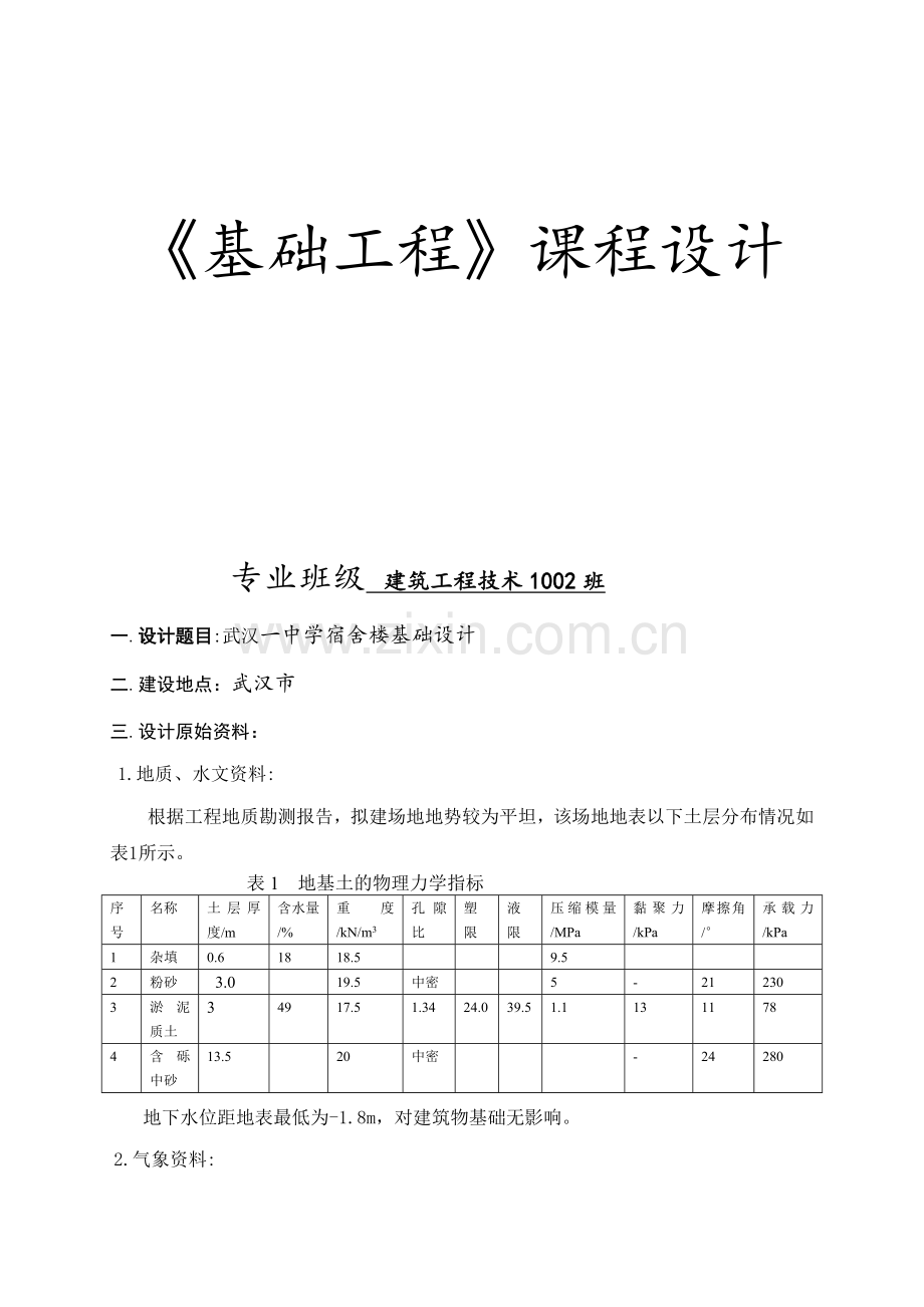 基础工程课程设计浅基础.docx_第2页