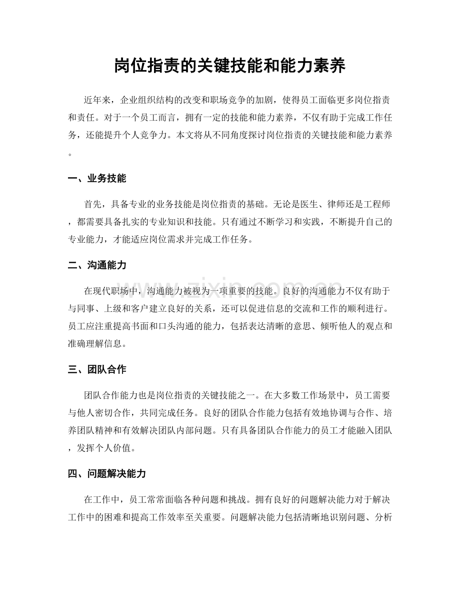 岗位职责的关键技能和能力素养.docx_第1页