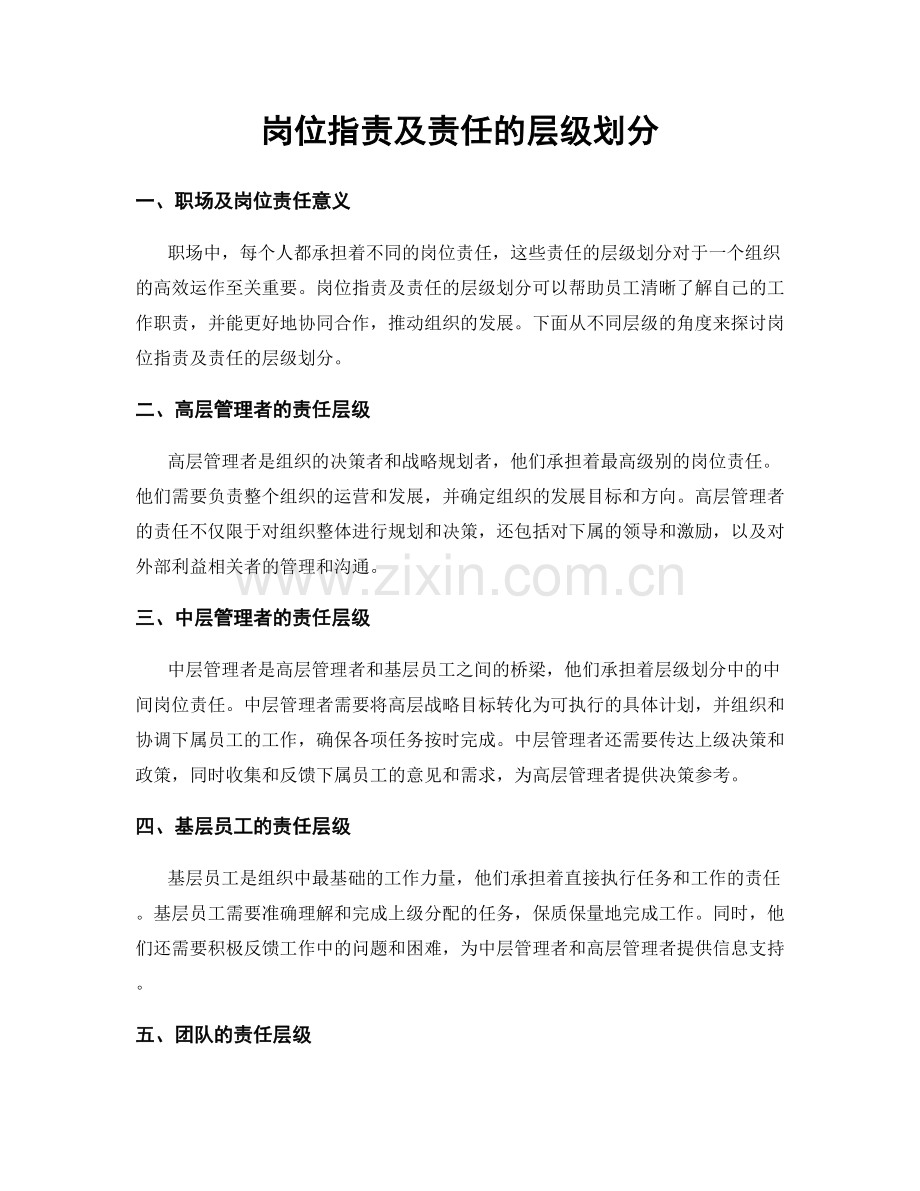 岗位职责及责任的层级划分.docx_第1页