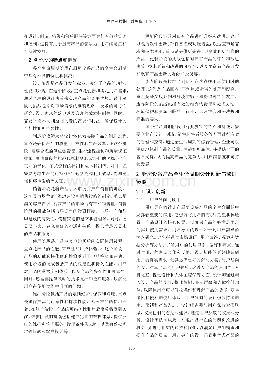 厨房设备产品全生命周期的设计创新与管理.pdf_第2页