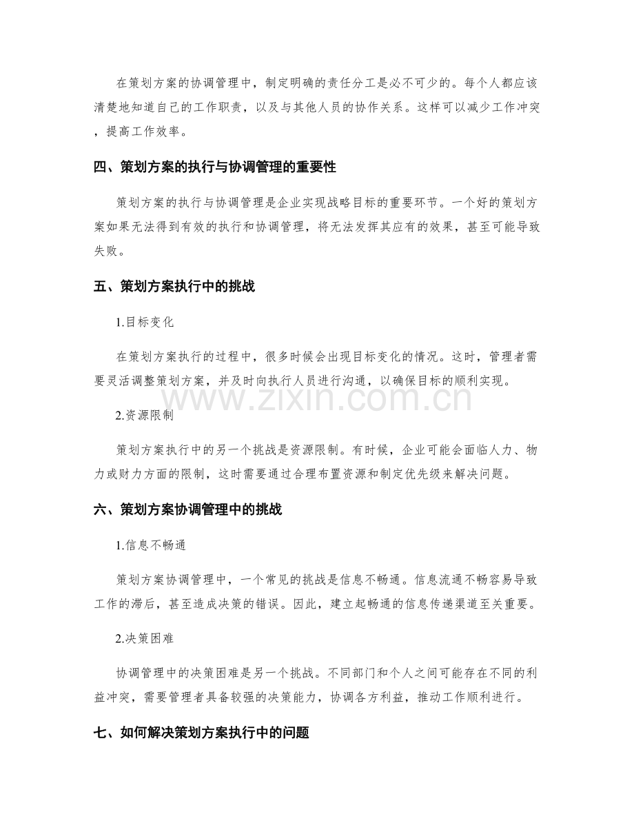 策划方案的执行与协调管理.docx_第2页