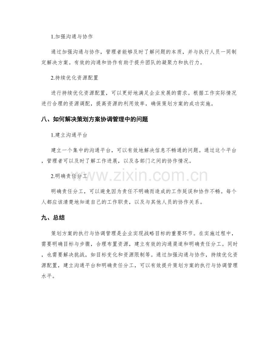 策划方案的执行与协调管理.docx_第3页