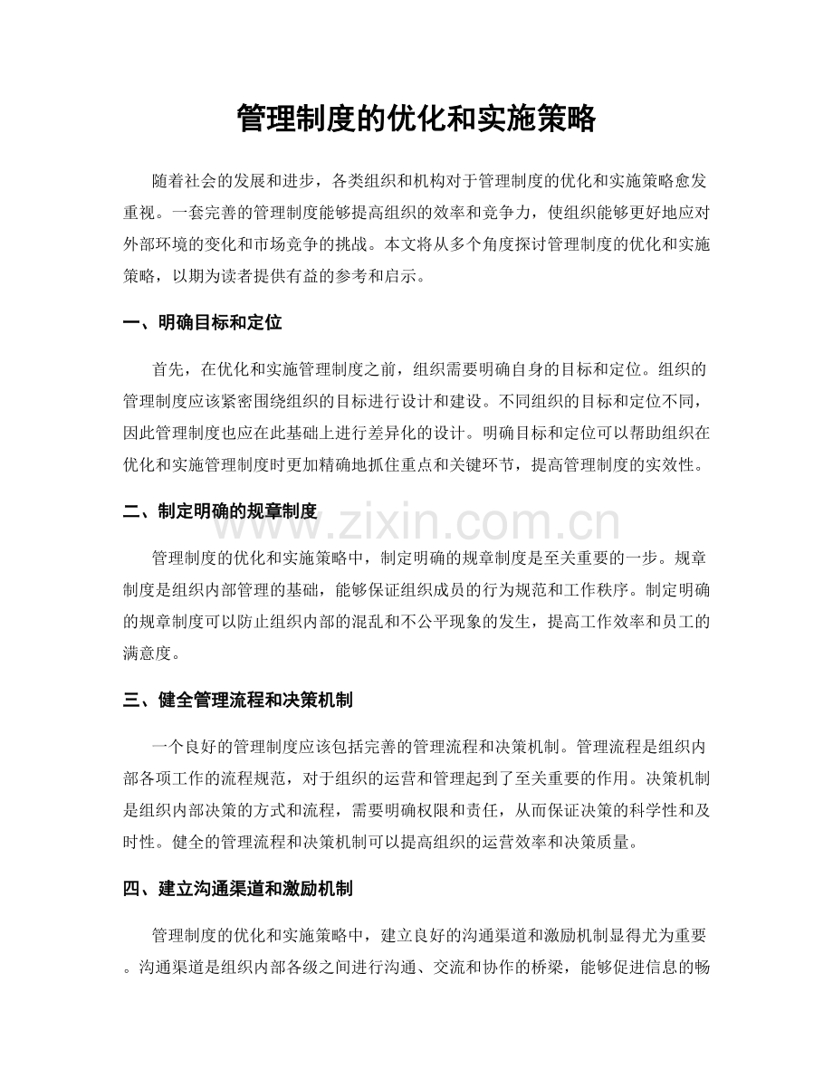 管理制度的优化和实施策略.docx_第1页