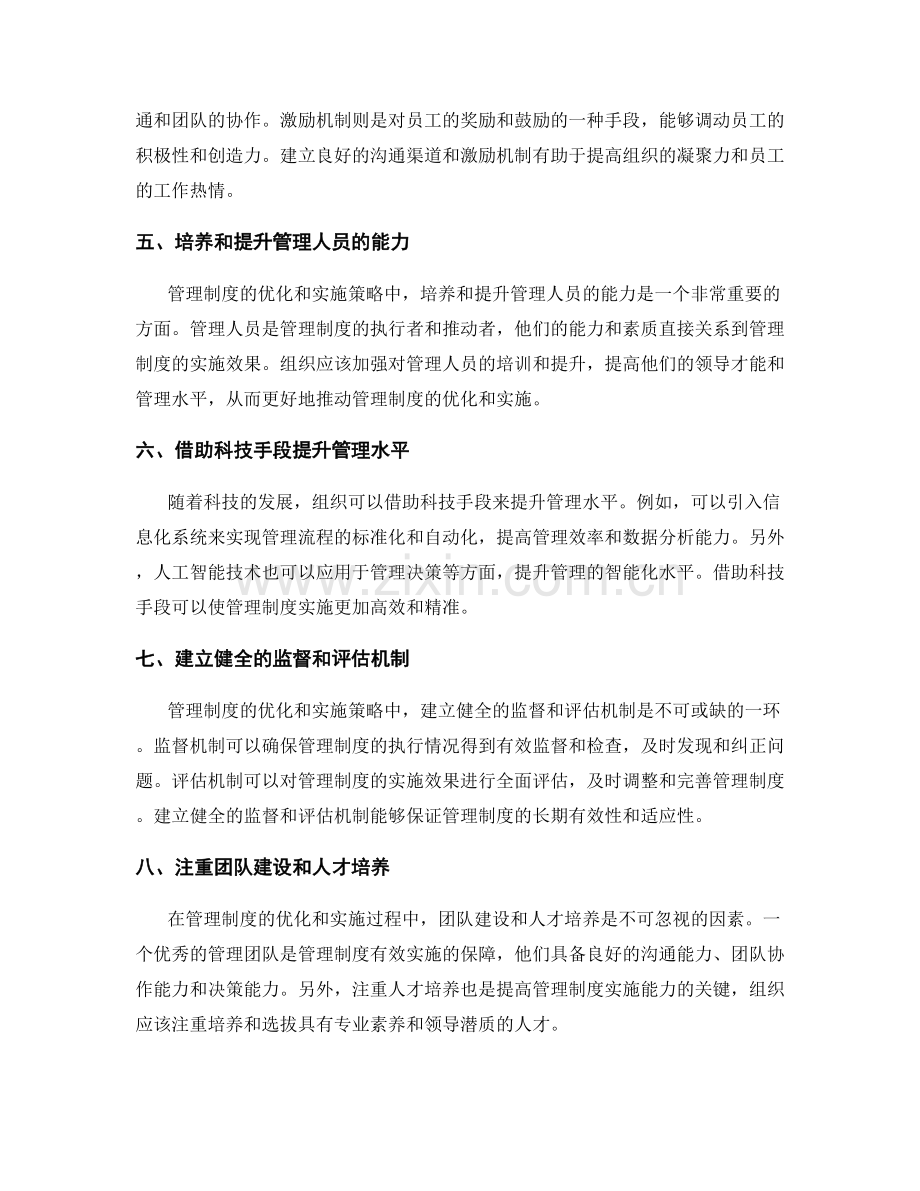 管理制度的优化和实施策略.docx_第2页