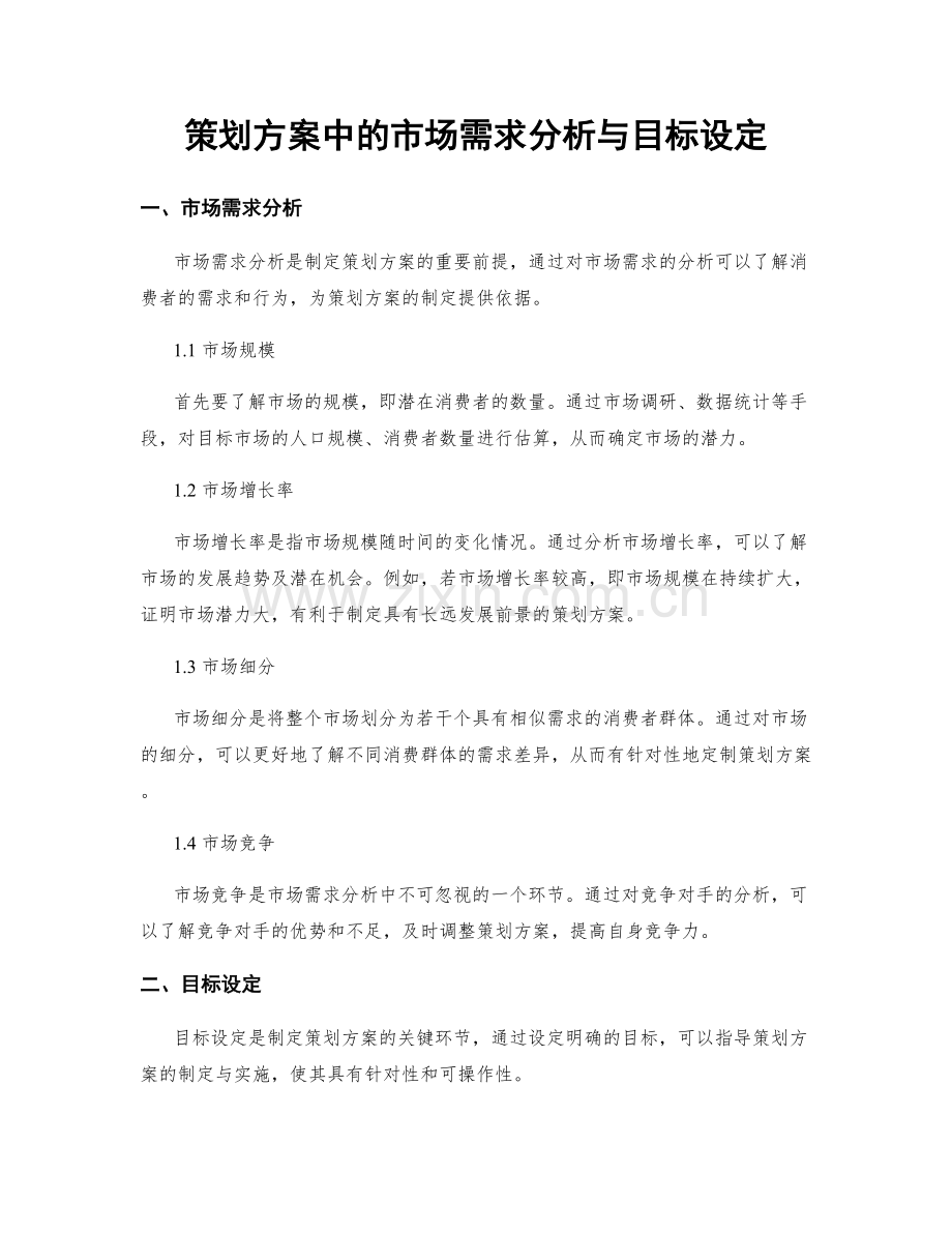 策划方案中的市场需求分析与目标设定.docx_第1页