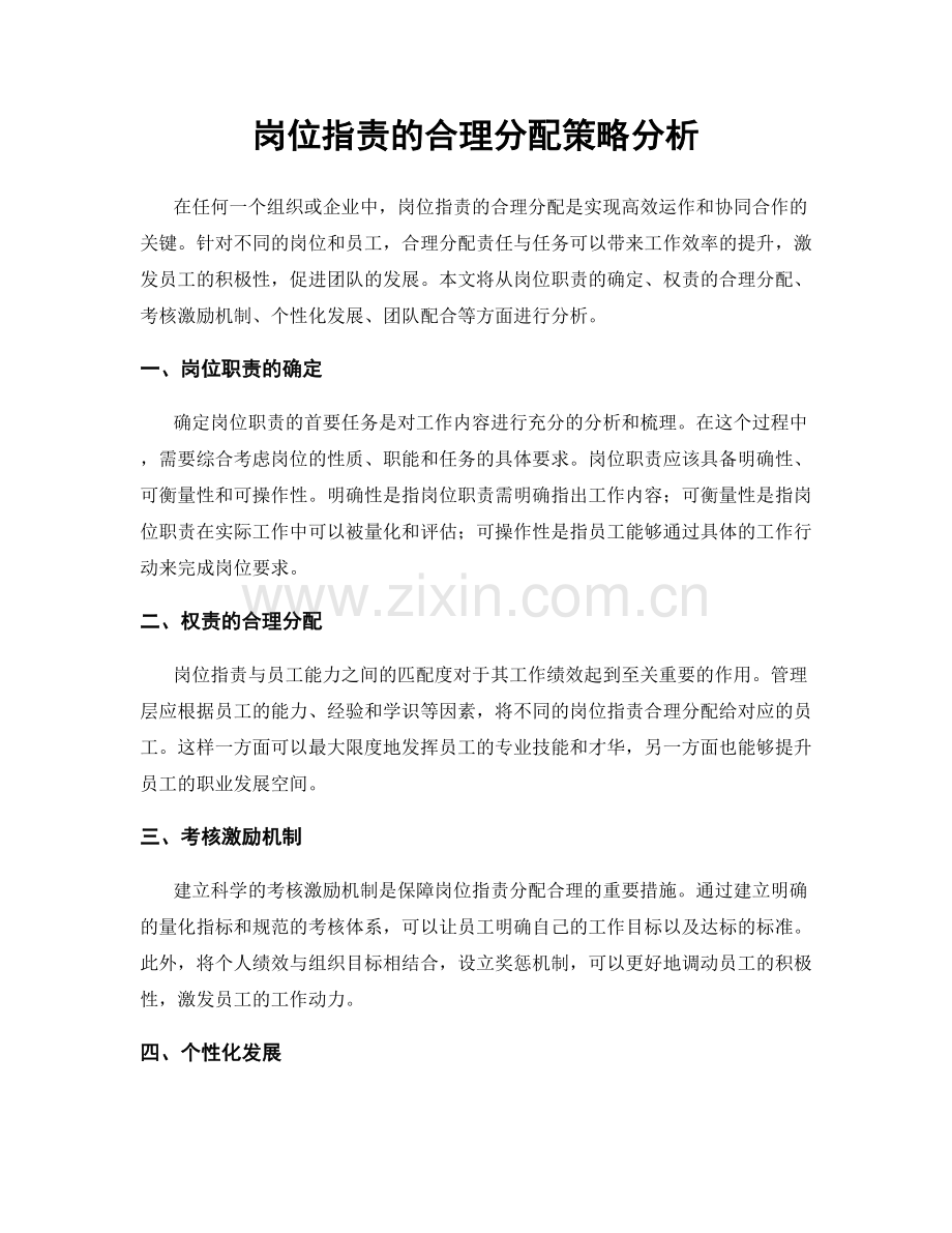 岗位职责的合理分配策略分析.docx_第1页