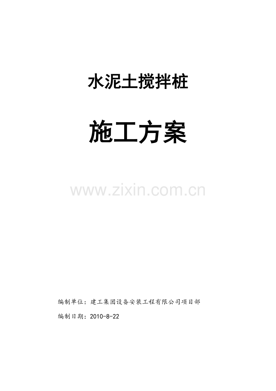 水泥土搅拌桩施工方案.docx_第1页