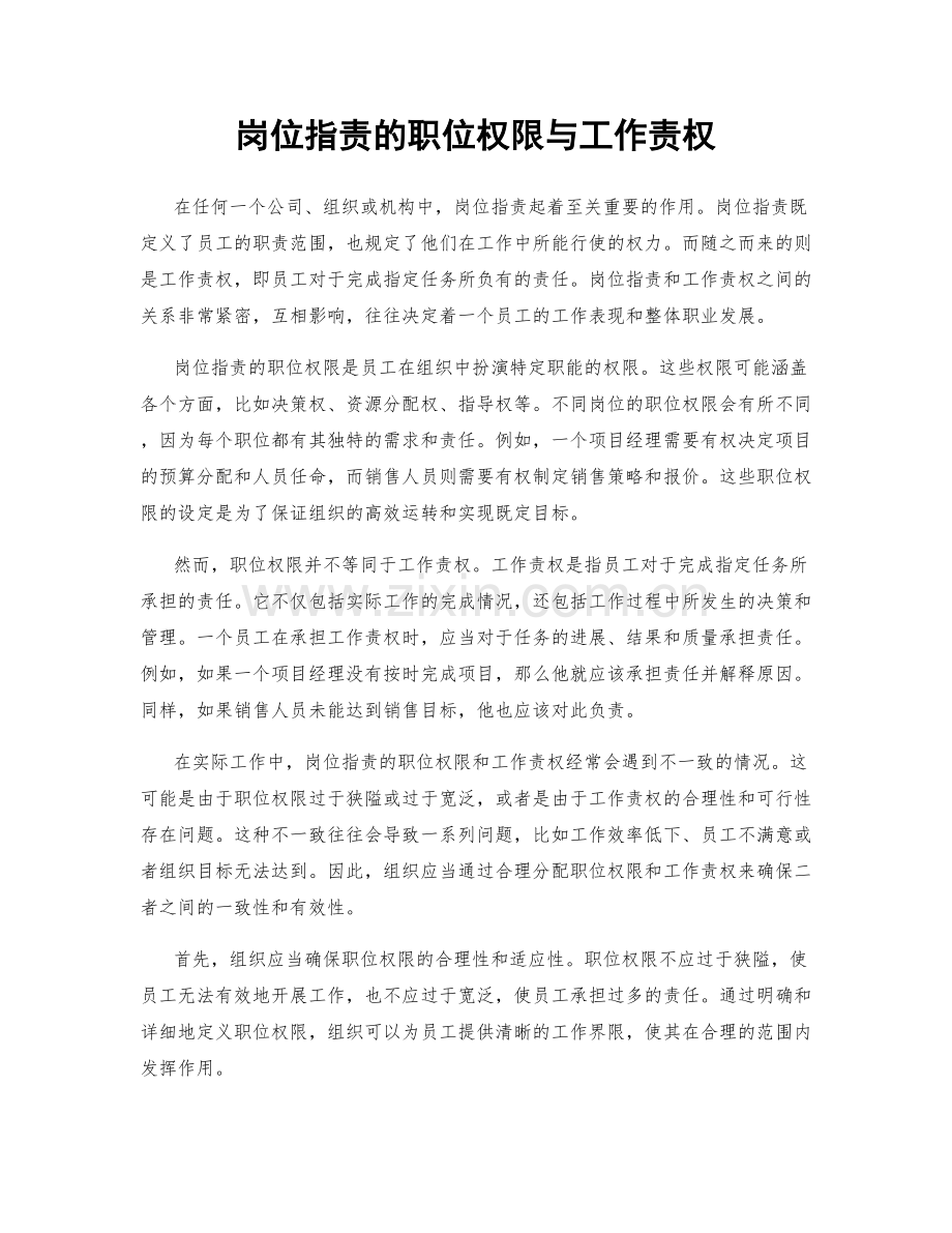 岗位职责的职位权限与工作责权.docx_第1页