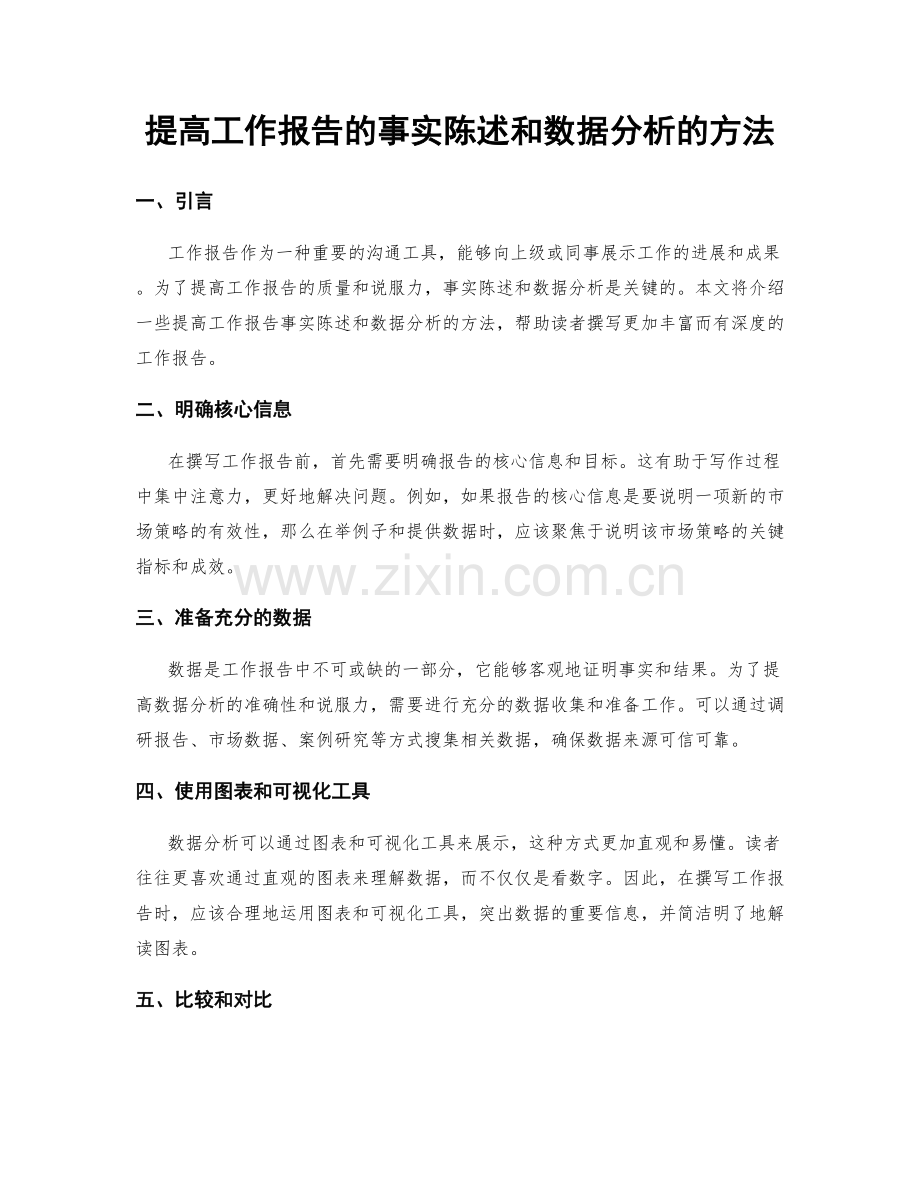 提高工作报告的事实陈述和数据分析的方法.docx_第1页