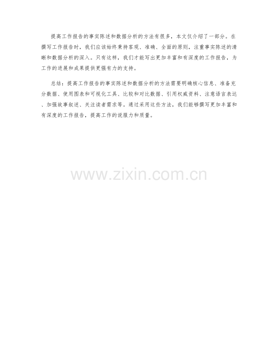 提高工作报告的事实陈述和数据分析的方法.docx_第3页