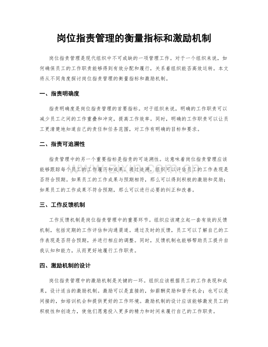 岗位指责管理的衡量指标和激励机制.docx_第1页