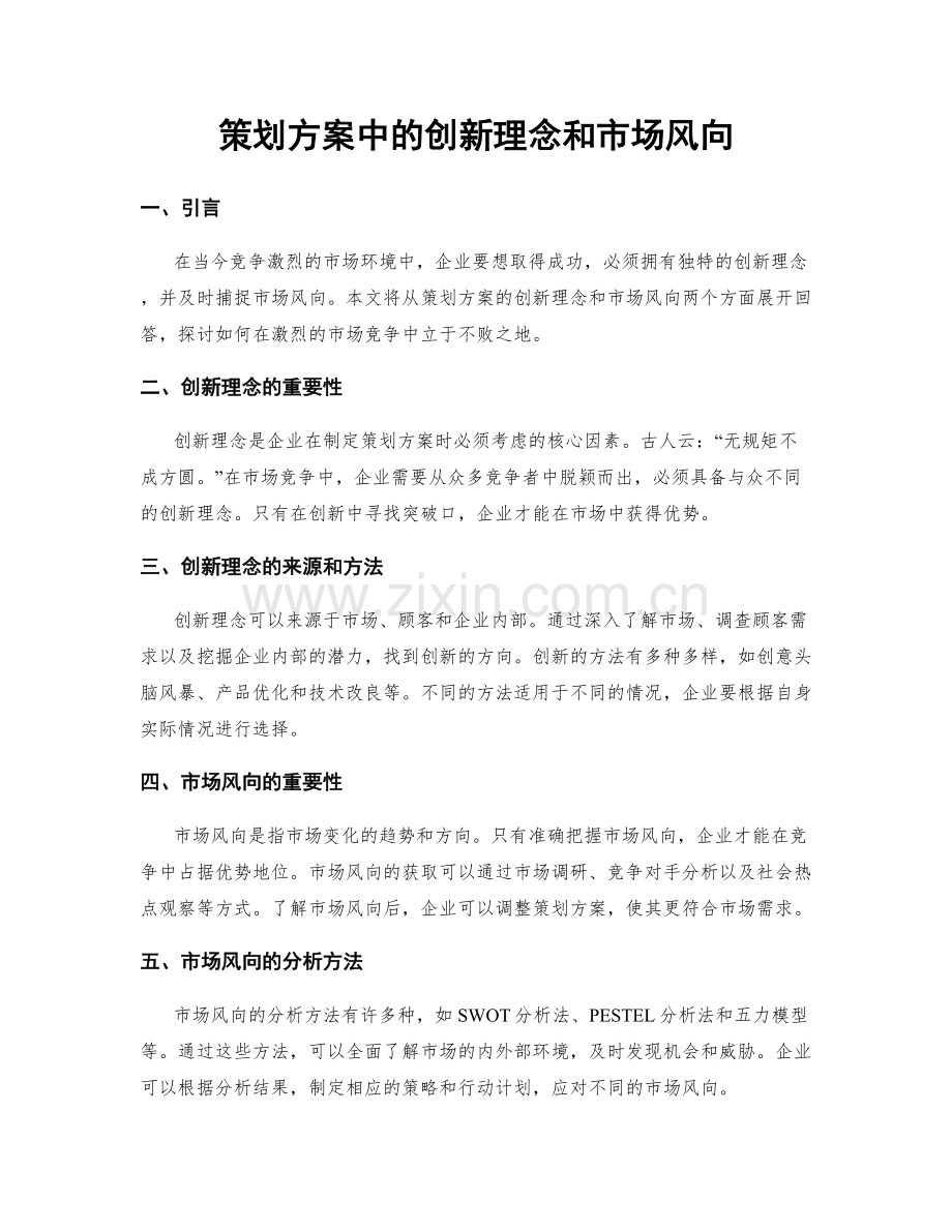 策划方案中的创新理念和市场风向.docx_第1页