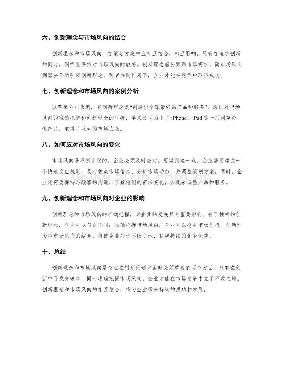 策划方案中的创新理念和市场风向.docx_第2页