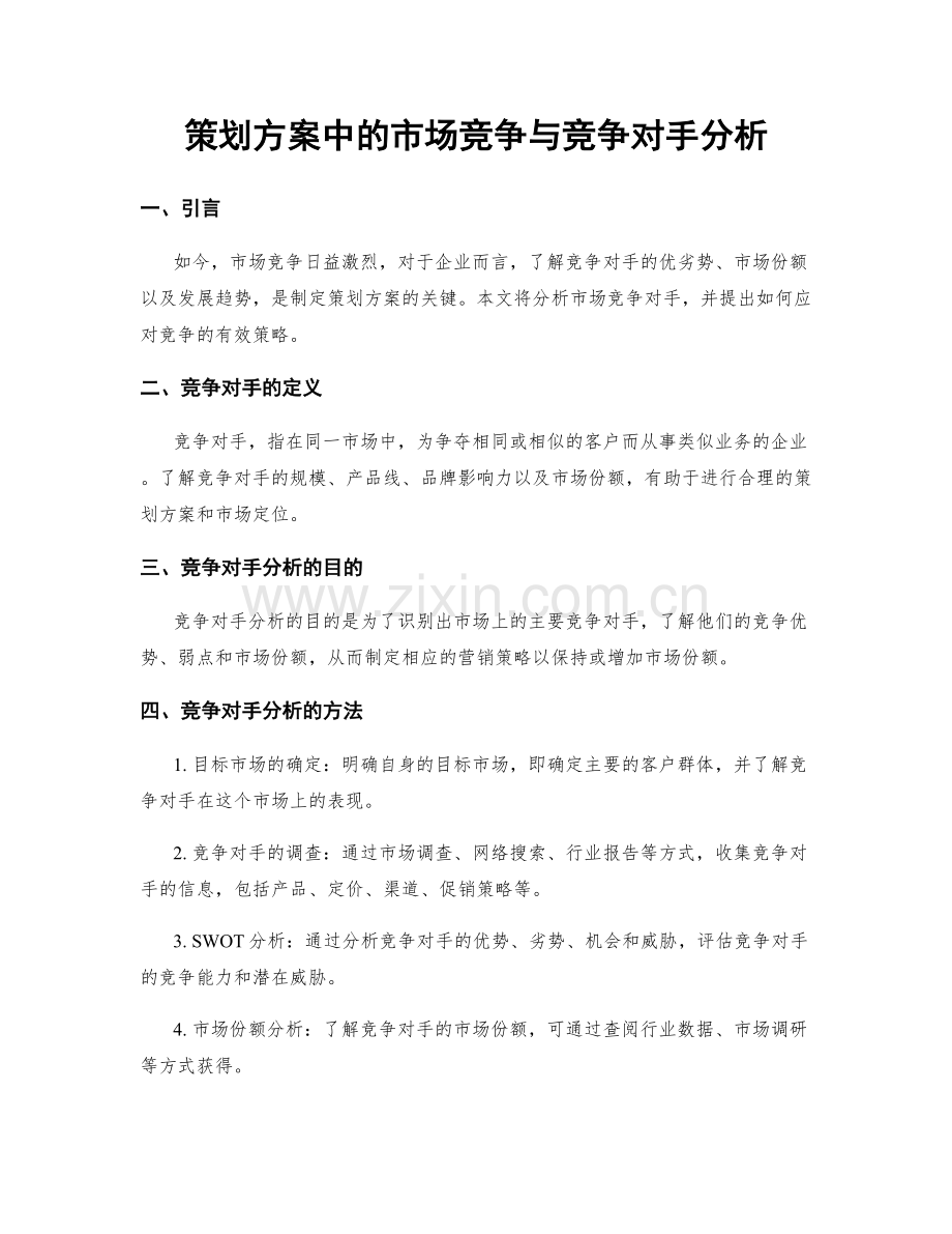 策划方案中的市场竞争与竞争对手分析.docx_第1页