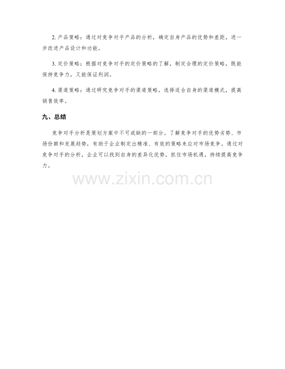 策划方案中的市场竞争与竞争对手分析.docx_第3页