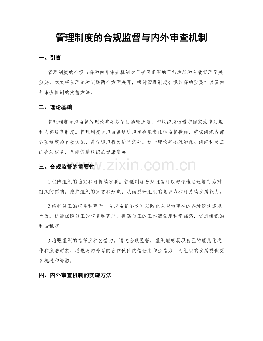 管理制度的合规监督与内外审查机制.docx_第1页