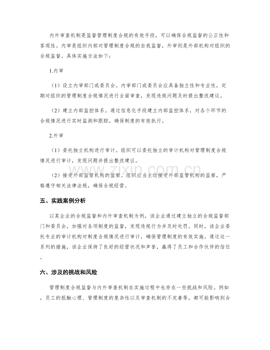 管理制度的合规监督与内外审查机制.docx_第2页