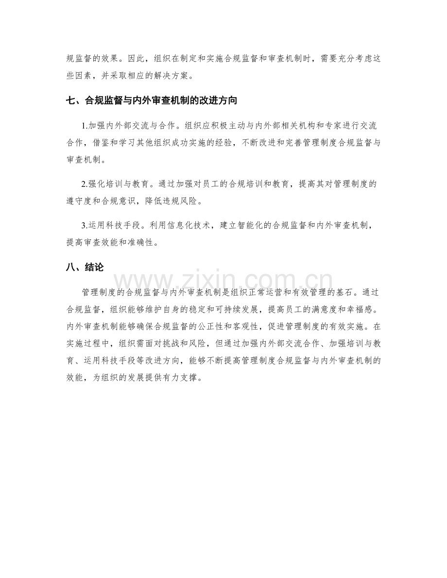 管理制度的合规监督与内外审查机制.docx_第3页