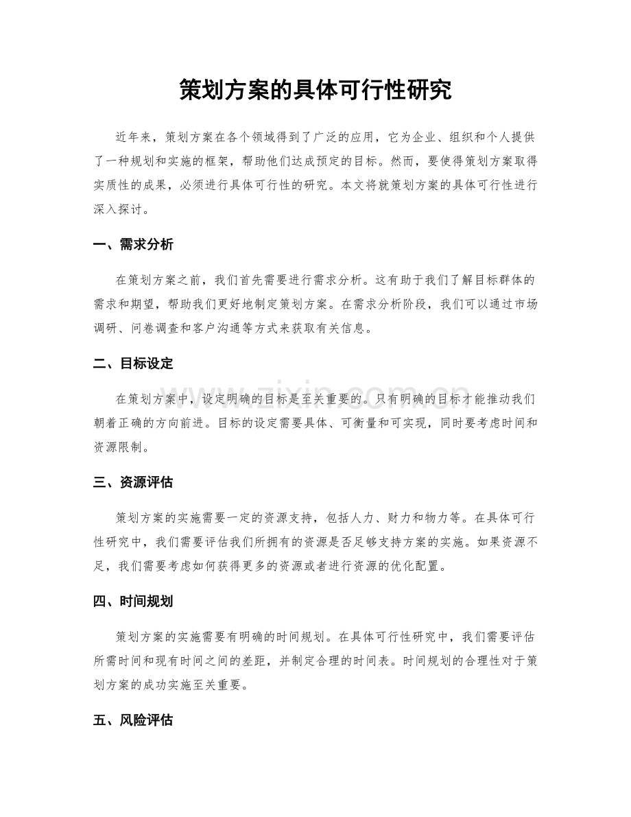 策划方案的具体可行性研究.docx_第1页