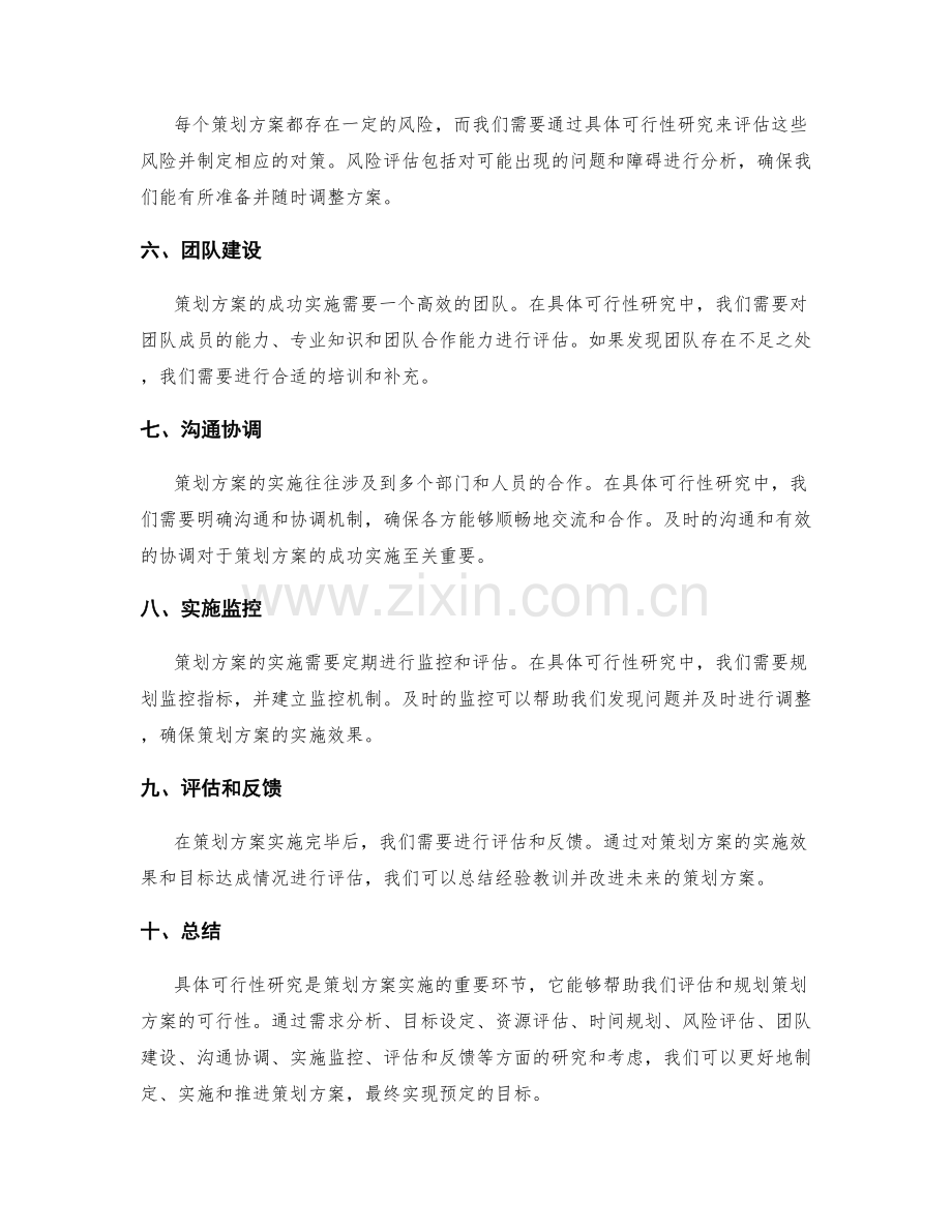 策划方案的具体可行性研究.docx_第2页