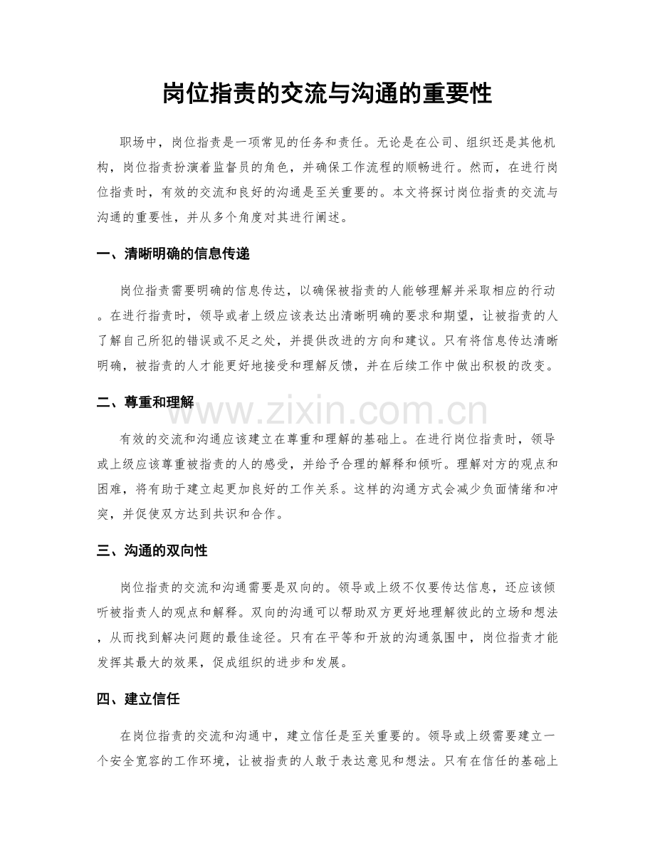 岗位指责的交流与沟通的重要性.docx_第1页