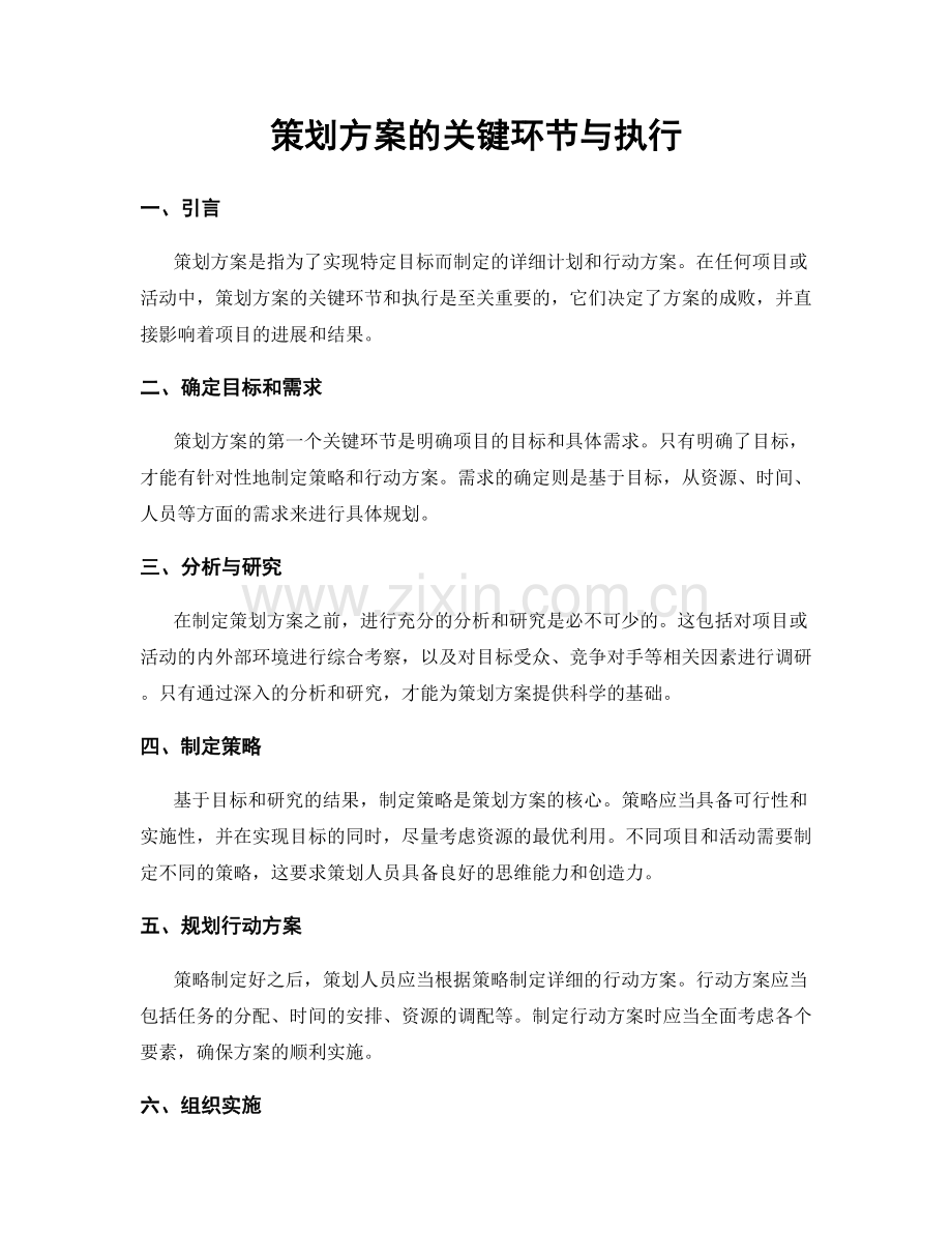 策划方案的关键环节与执行.docx_第1页