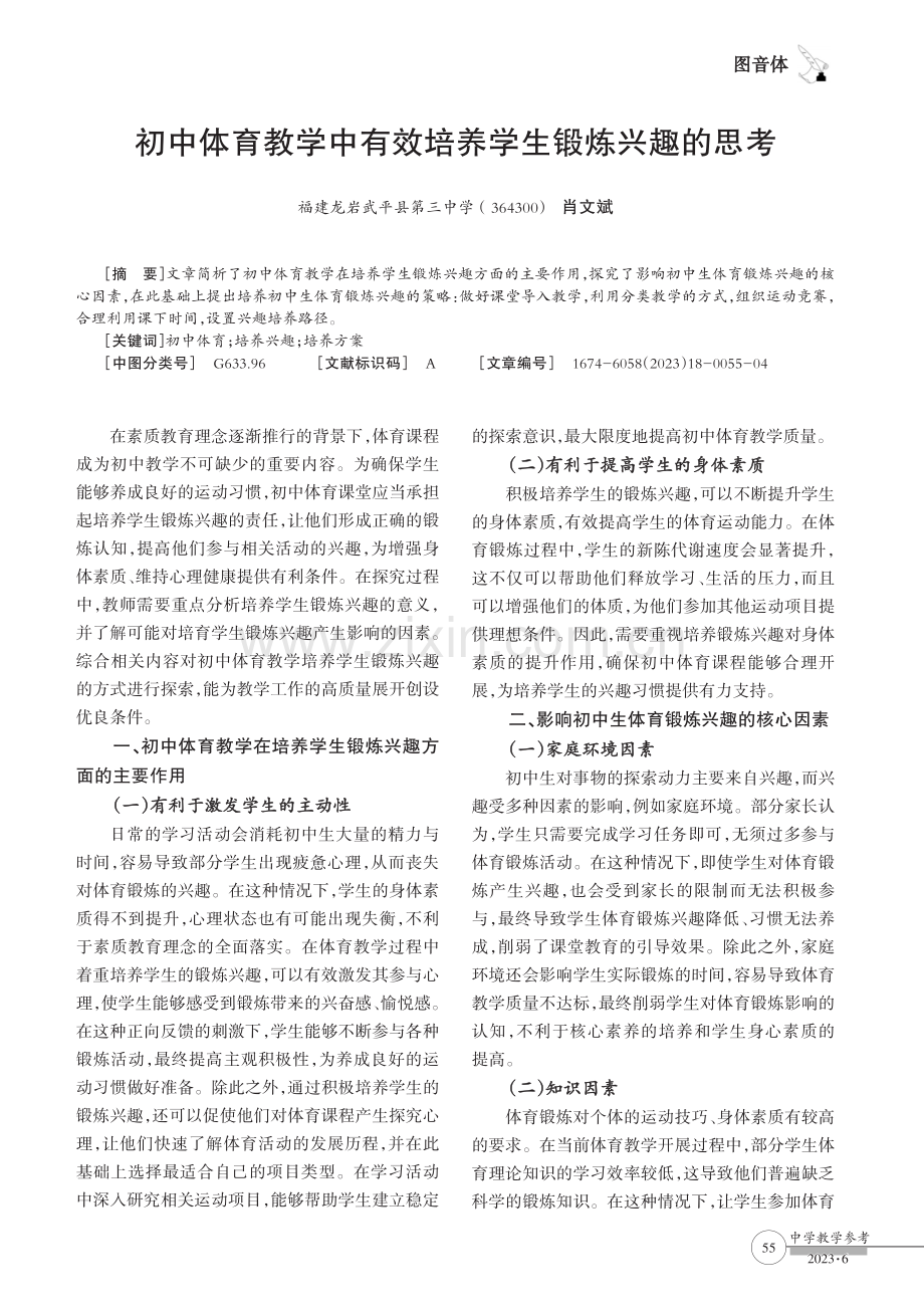 初中体育教学中有效培养学生锻炼兴趣的思考.pdf_第1页