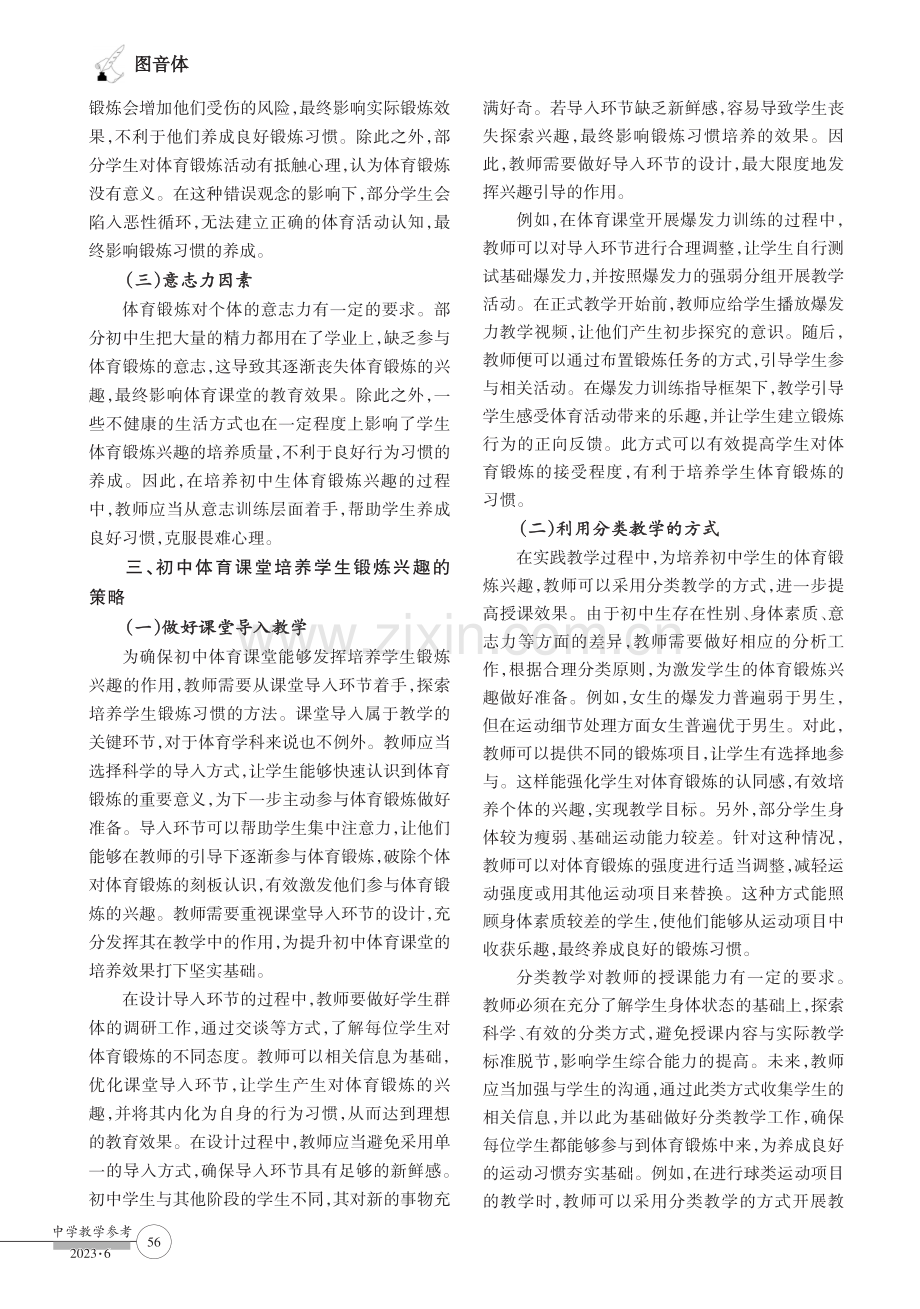 初中体育教学中有效培养学生锻炼兴趣的思考.pdf_第2页