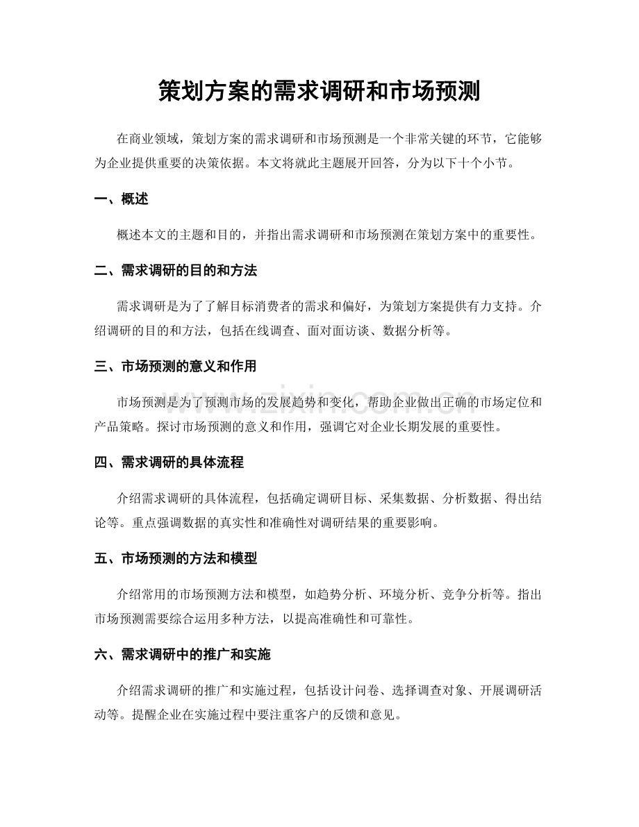 策划方案的需求调研和市场预测.docx_第1页