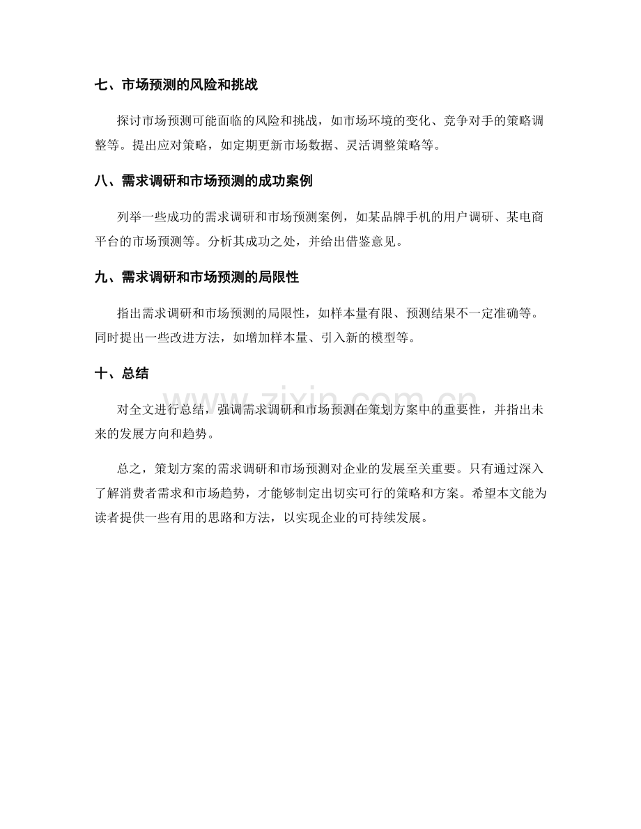 策划方案的需求调研和市场预测.docx_第2页