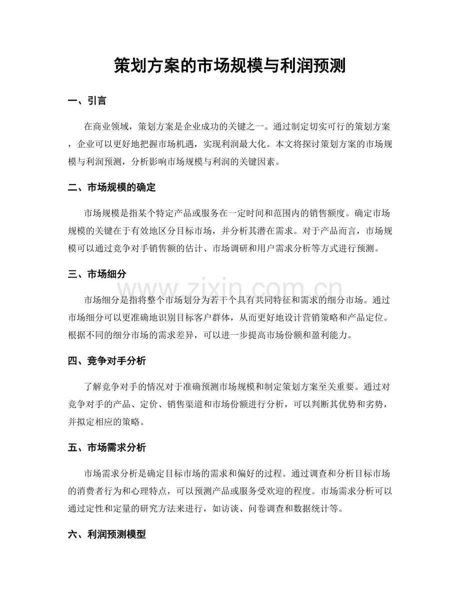 策划方案的市场规模与利润预测.docx_第1页