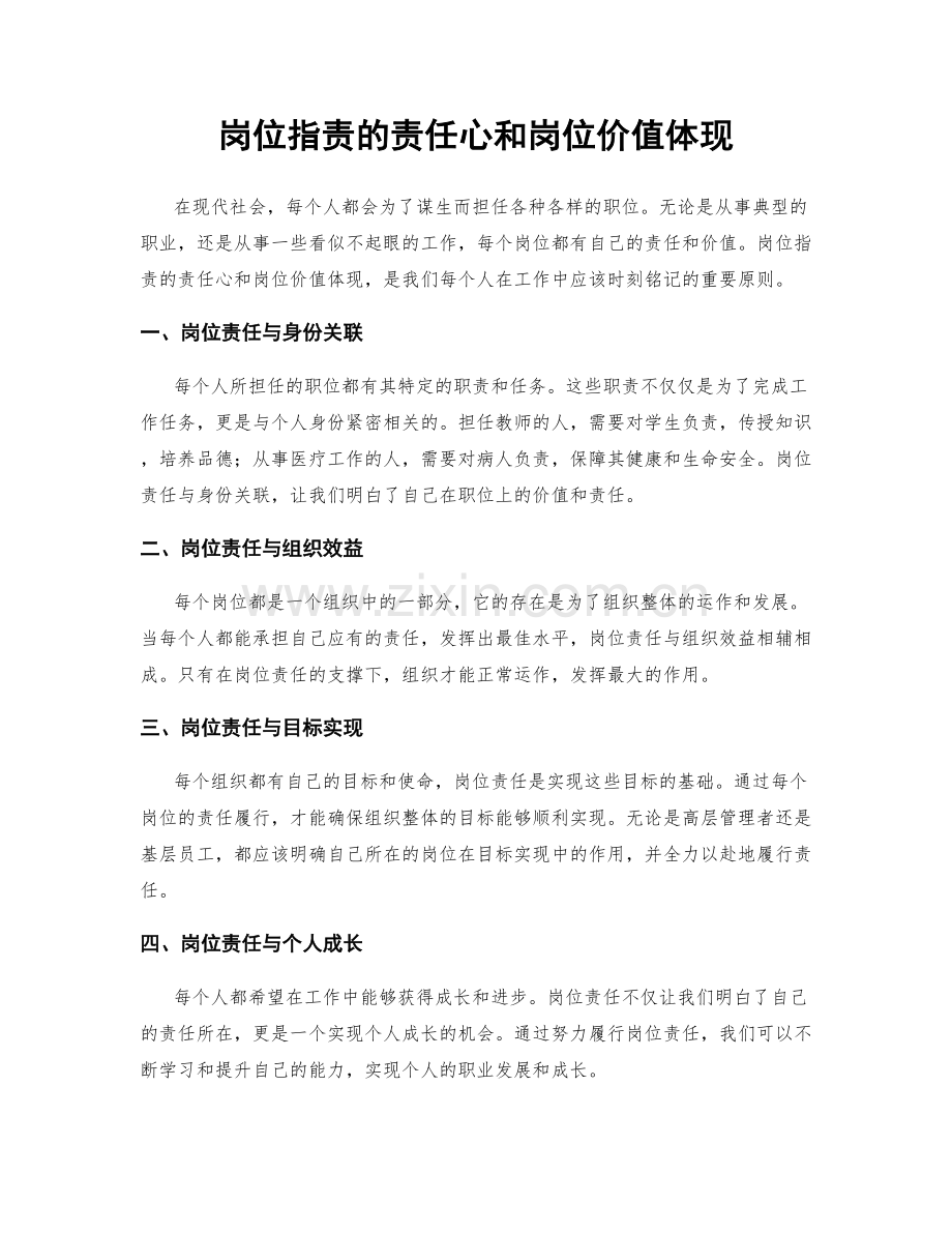 岗位指责的责任心和岗位价值体现.docx_第1页