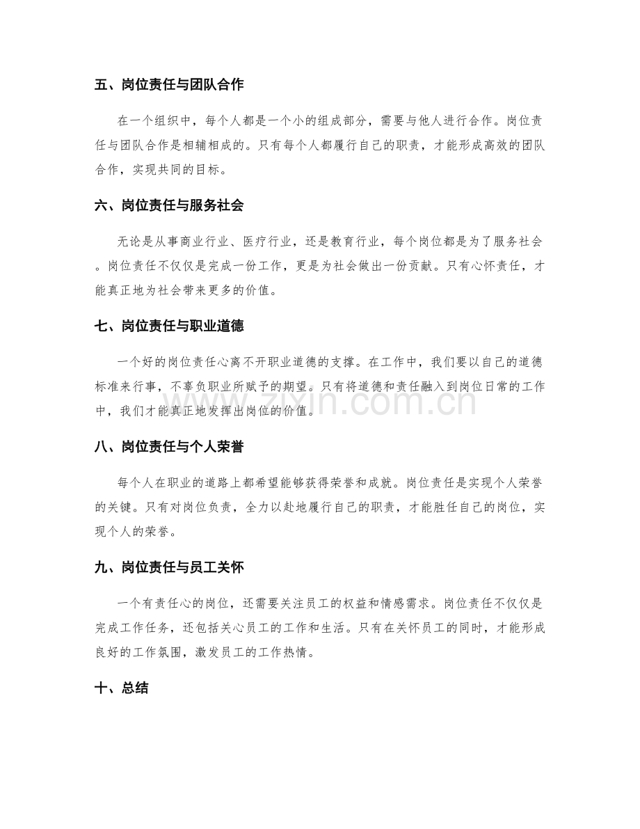 岗位指责的责任心和岗位价值体现.docx_第2页