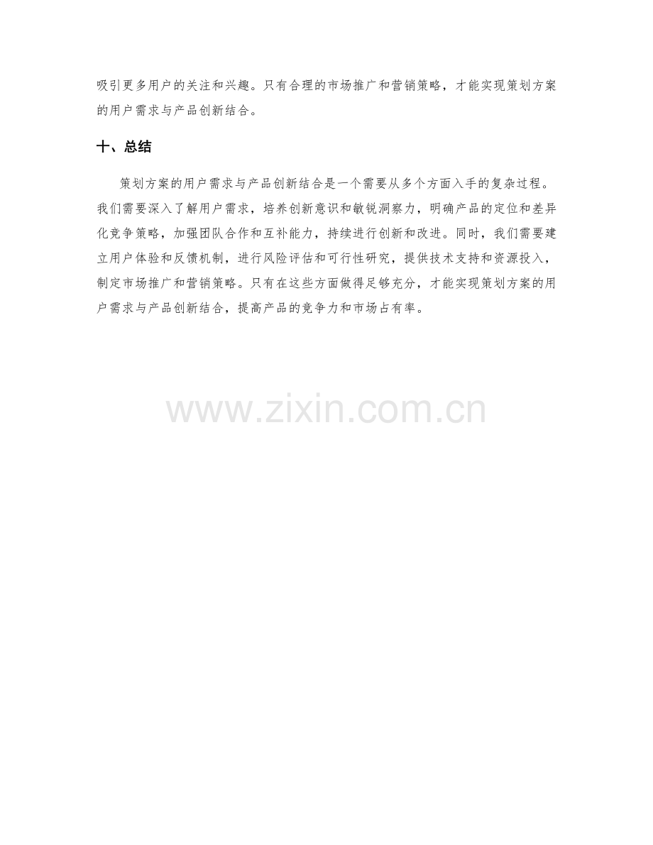 策划方案的用户需求与产品创新结合.docx_第3页