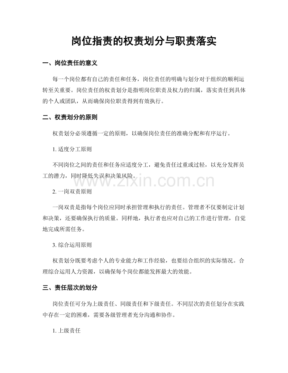 岗位指责的权责划分与职责落实.docx_第1页