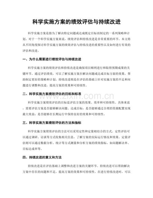 科学实施方案的绩效评估与持续改进.docx