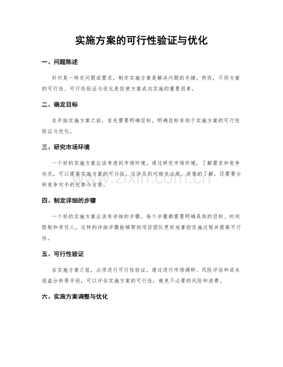 实施方案的可行性验证与优化.docx_第1页