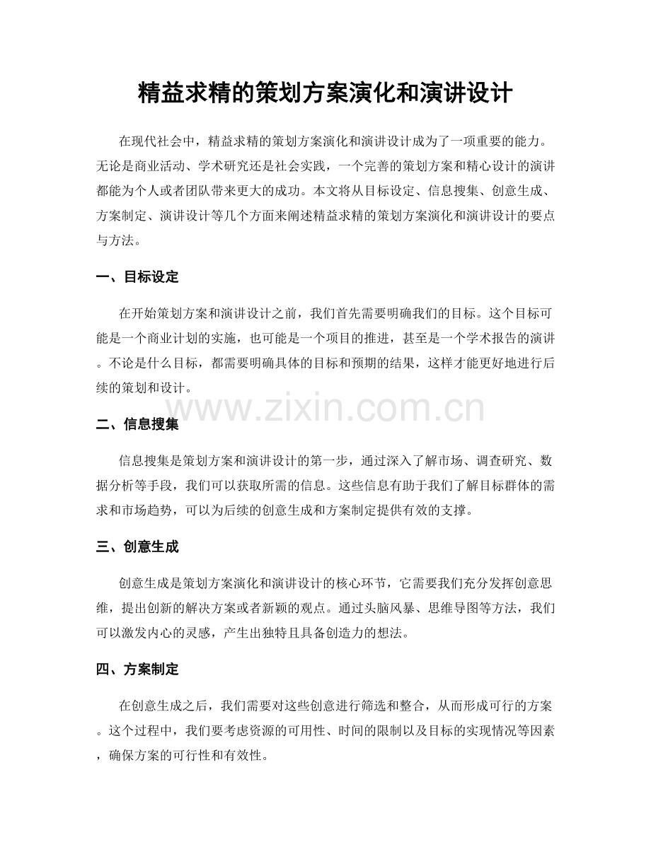 精益求精的策划方案演化和演讲设计.docx_第1页