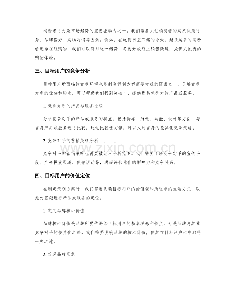 策划方案的目标用户与市场趋势分析.docx_第2页