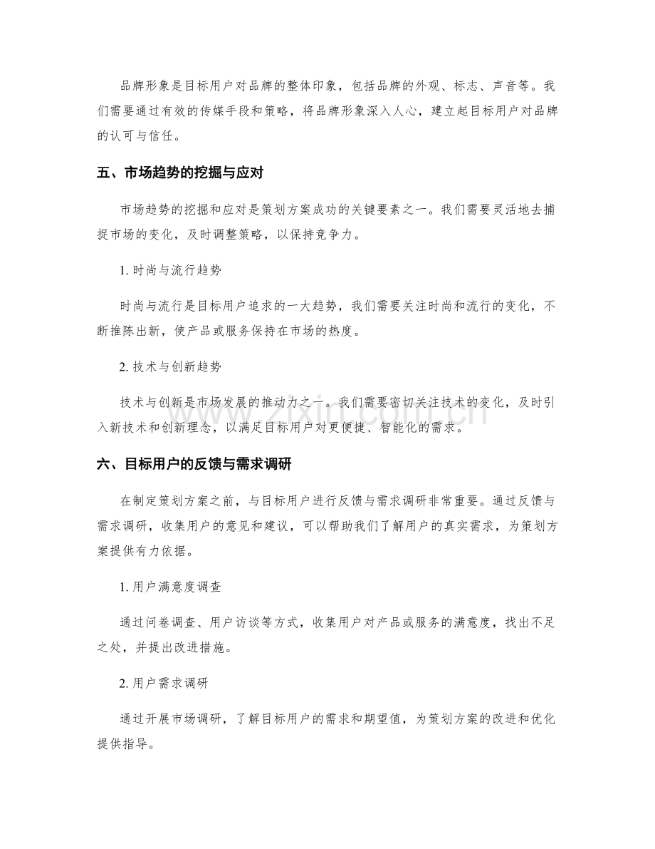 策划方案的目标用户与市场趋势分析.docx_第3页