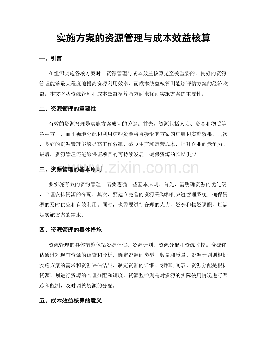 实施方案的资源管理与成本效益核算.docx_第1页