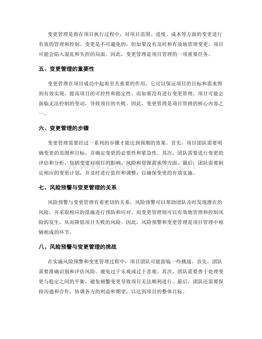 策划方案的风险预警与变更管理.docx_第2页