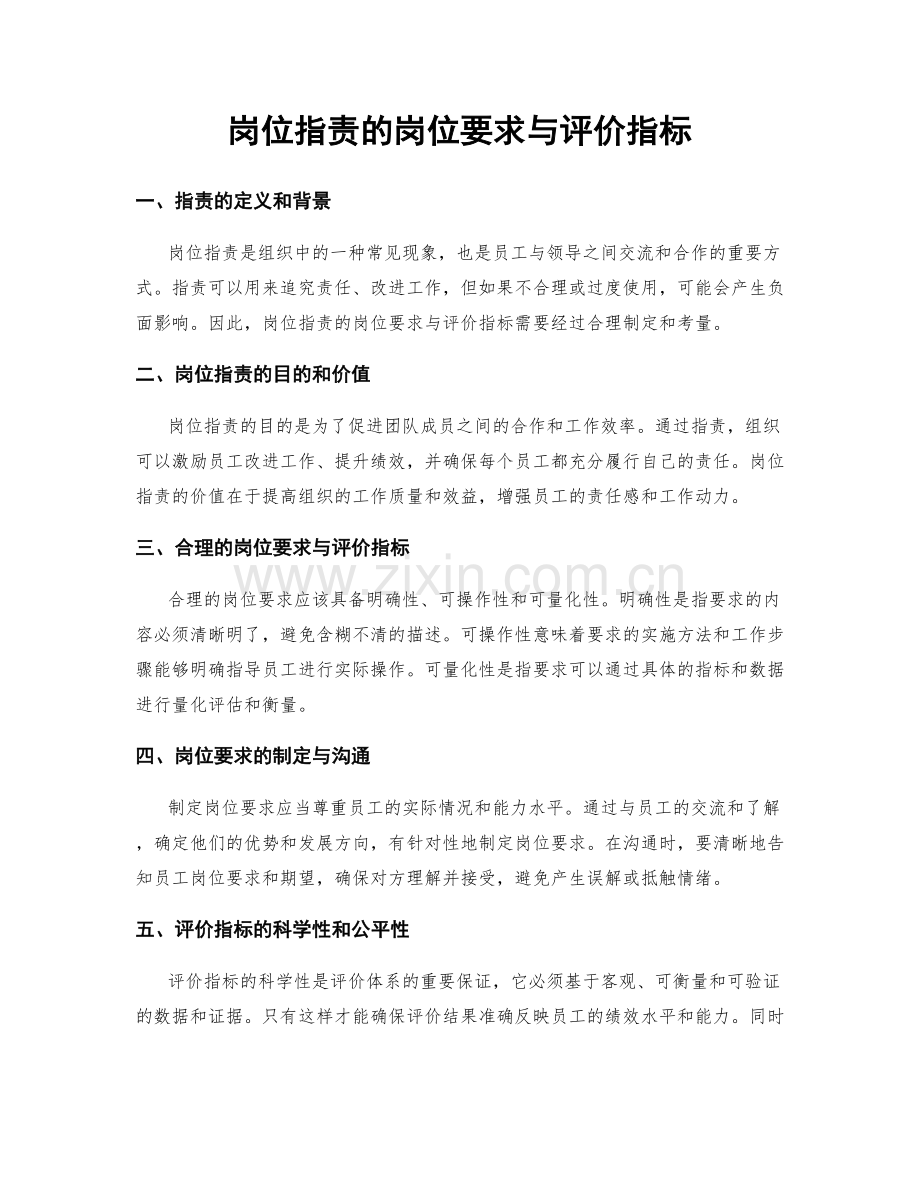 岗位职责的岗位要求与评价指标.docx_第1页