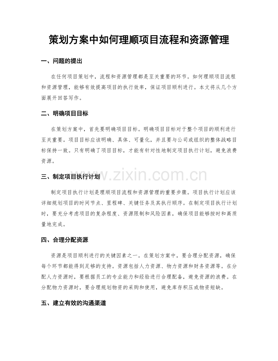 策划方案中如何理顺项目流程和资源管理.docx_第1页