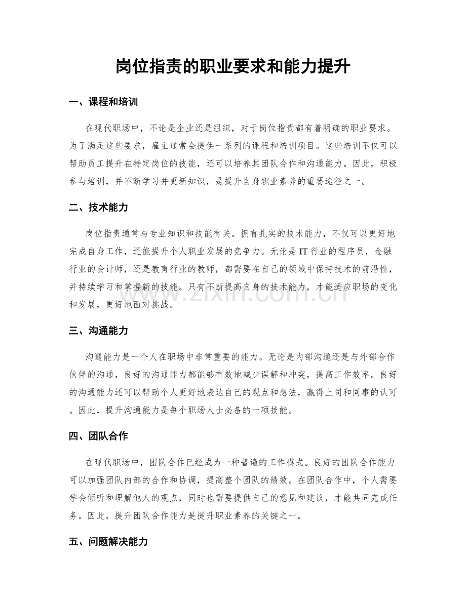 岗位职责的职业要求和能力提升.docx_第1页