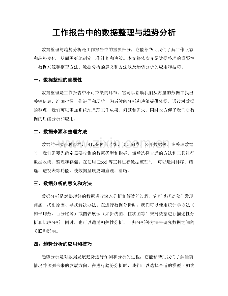 工作报告中的数据整理与趋势分析.docx_第1页