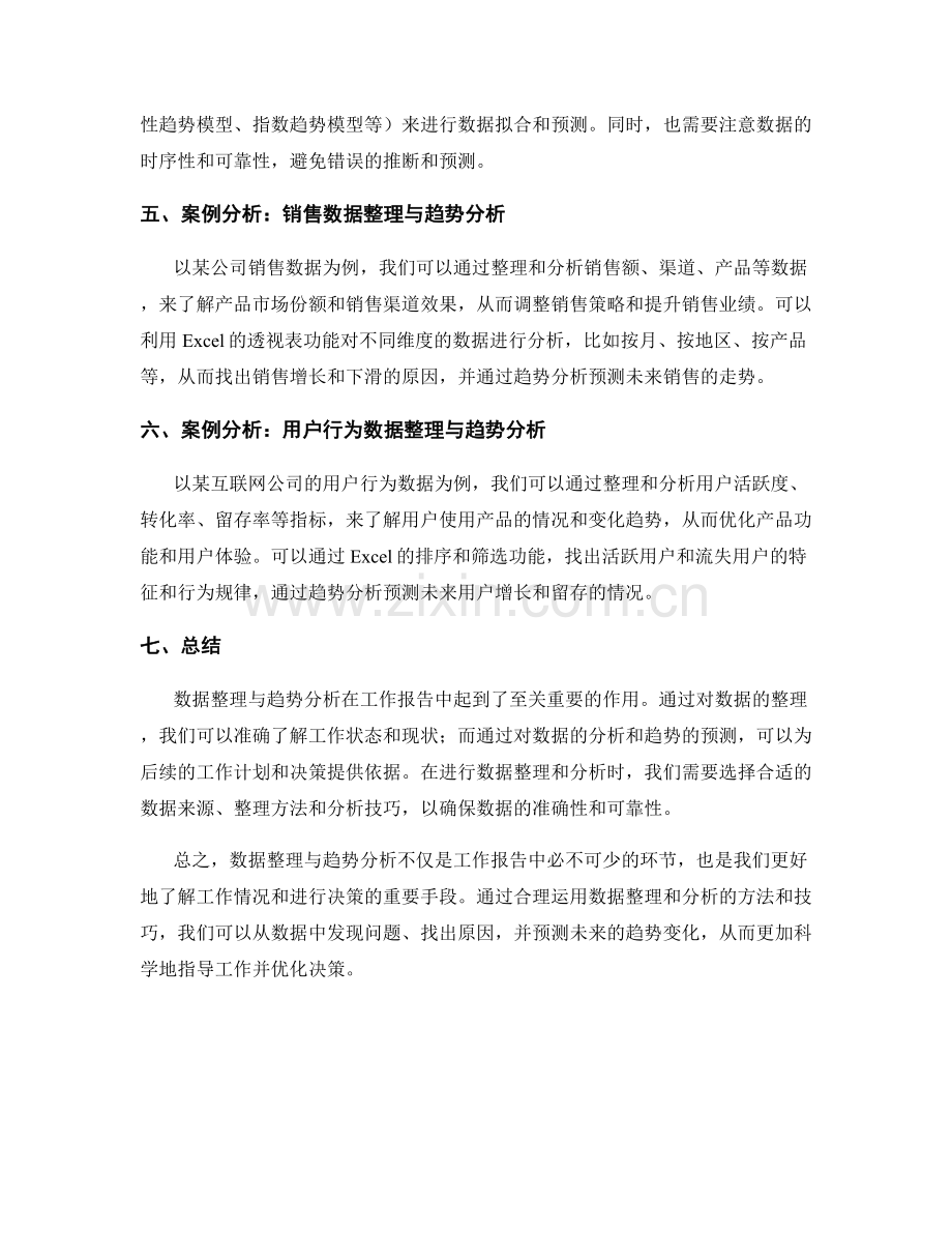 工作报告中的数据整理与趋势分析.docx_第2页