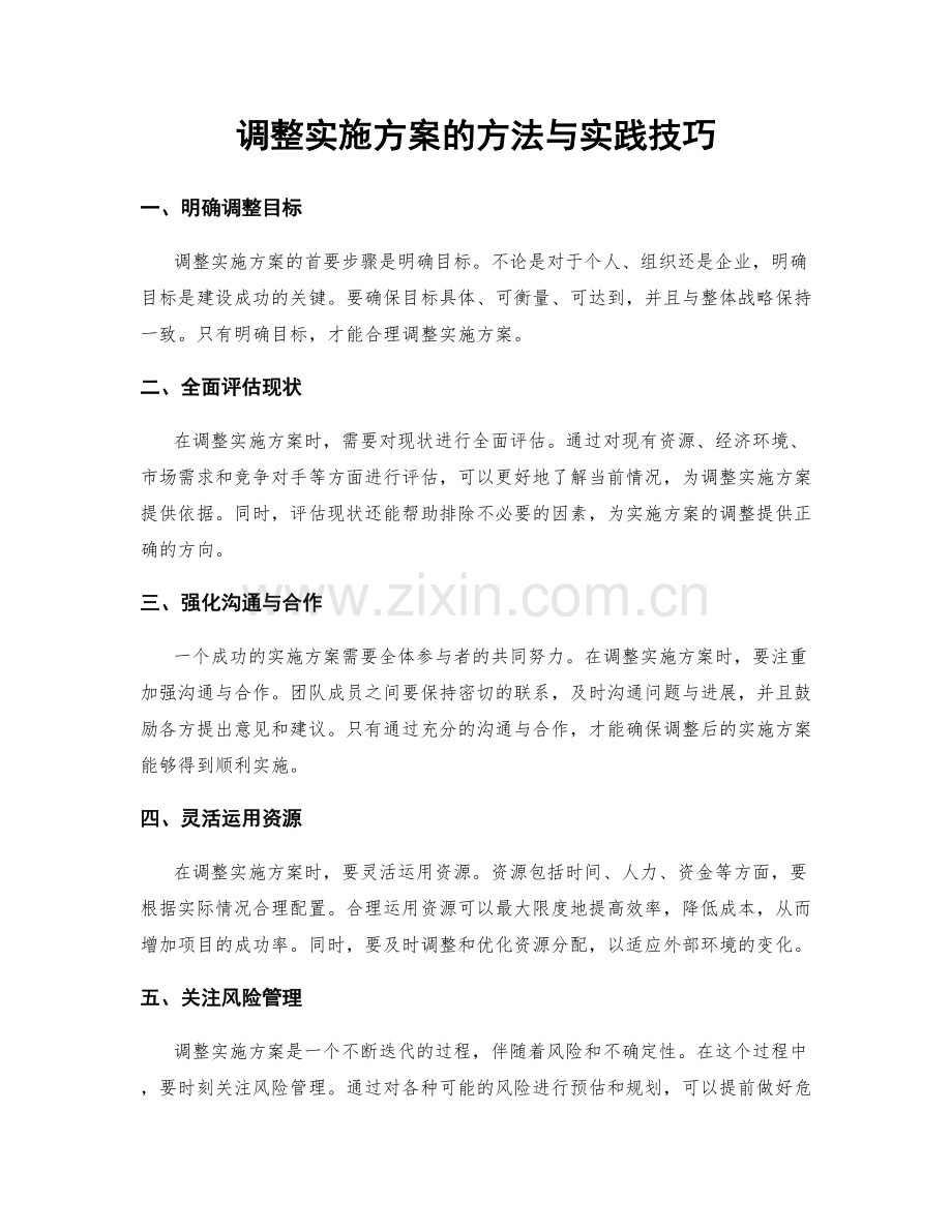 调整实施方案的方法与实践技巧.docx_第1页