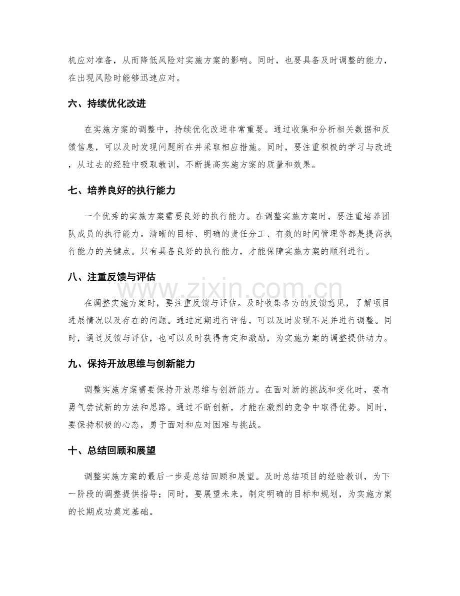 调整实施方案的方法与实践技巧.docx_第2页