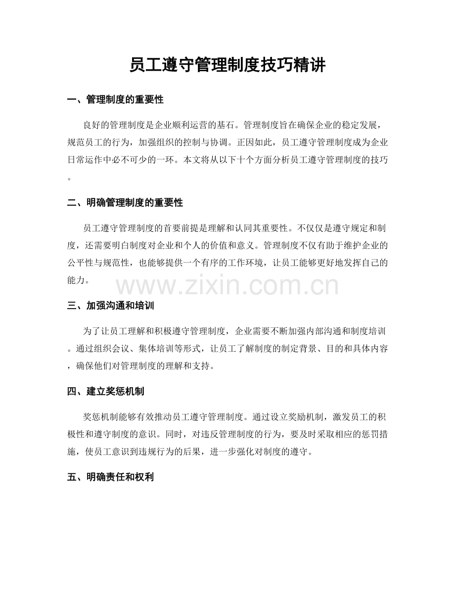 员工遵守管理制度技巧精讲.docx_第1页